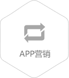 APP营销