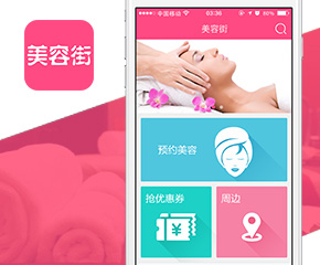 广州做APP,美容街手机app开发