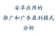 Android安卓应用推广方法有那些，如何评估APP应用推广效果