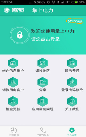 电力公司APP手机客户端开发